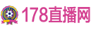 178直播